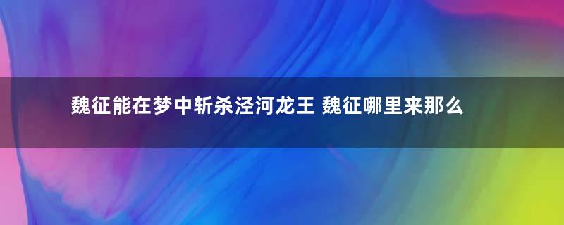 魏征能在梦中斩杀泾河龙王 魏征哪里来那么大的权力